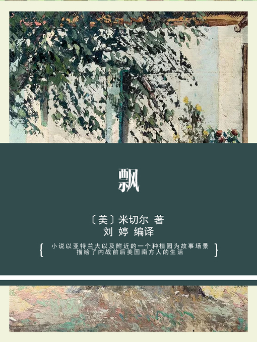 Title details for 飘 by 〔美〕米切尔 著 - Available